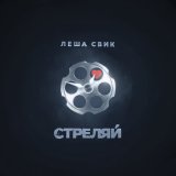 Песня Леша Свик - Стреляй