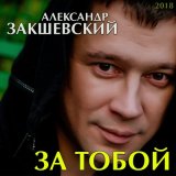 Песня Александр Закшевский - Нить