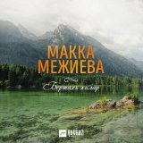 Песня Макка Межиева - Бертахь хилар