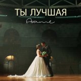 Песня Арамэ - Ты лучшая