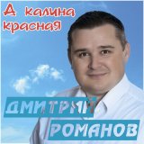 Песня Дмитрий Романов - А калина красная