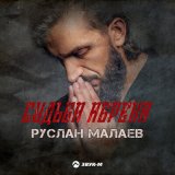 Песня Руслан Малаев - Судьба абрека