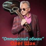 Песня Олег Шак - Музыка дороги