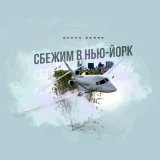 Песня Денис Белик - Сбежим в Нью Йорк