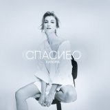 Песня KARISMA - СПАСИБО