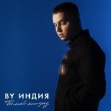 Песня By Индия - Ты мой кислород