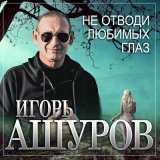 Песня Игорь Ашуров - Не отводи любимых глаз