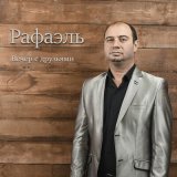 Песня Рафаэль - Ты вспомни