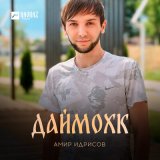 Песня Амир Идрисов - Даймохк