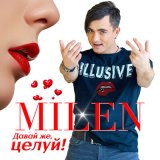 Песня Milen - Миражи