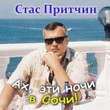 Песня Стас Притчин - Один в ночи