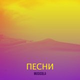 Песня Мюзикола - Навсегда