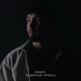 Песня TANZH - ЛЕДЯНОЙ ПРИНЦ