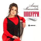 Песня Амина Магомедова - Попурри