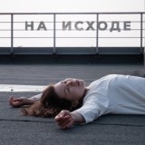 Песня dee!ay - На исходе