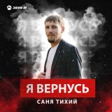 Песня Саня Тихий - Я вернусь