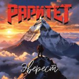 Песня Раритет - Эверест