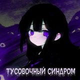 Песня Приступ тревоги - Токсины