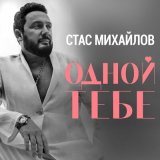 Песня Стас Михайлов - Одной тебе