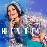 Песня Гульнара Габидуллина - Мин барын онытма