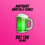 Песня Maybart & Айпрель & Талисс - Вот так (Remix)