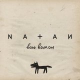 Песня Natan - Вою волком