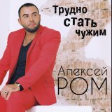 Песня Алексей Ром - Трудно стать чужим