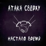 Песня Атака Сверху - Настало время