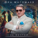 Песня Юра Магомаев - За мечтой