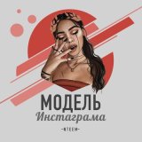 Песня Nteem - Модель Инстаграма