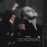 Песня Ownr - Осколок