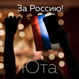 Песня Юта - За Россию! (Новая версия)