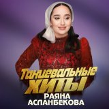 Песня Раяна Асланбекова - Оршот буьйса