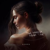 Песня SERPO - Ты нужна мне так