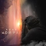 Песня Краб - Мой рай