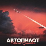 Песня Murat Gamidov - Автопилот