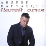 Песня Андрей Картавцев - Налей огня