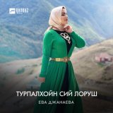 Песня Ева Джанаева - Турпалхойн сий лоруш