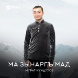 Песня Мурат Кундухов - Ма зынаргъ мад