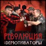 Песня Демотиваторы - Добавляйтесь в друзья