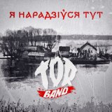 Песня TOR BAND - Я нарадзіўся тут