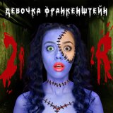 Песня 2rbina 2rista - Девочка Франкенштейн