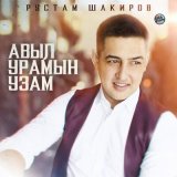 Песня Рустам Шакиров - Авыл урамын узам