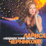 Песня Лариса Черникова - Мой танец – любовь