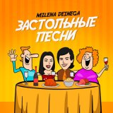 Песня MILENA DEINEGA - Шпили-вили