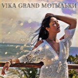 Песня Vika Grand - Мотыльки