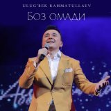 Песня Ulug’bek Rahmatullayev - Боз омади