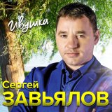 Песня Сергей Завьялов - Так любить не хочу (Версия 2019)