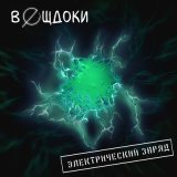 Песня вǝщдоки - электрический заряд