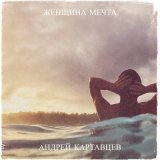 Песня Андрей Картавцев - Женщина мечта